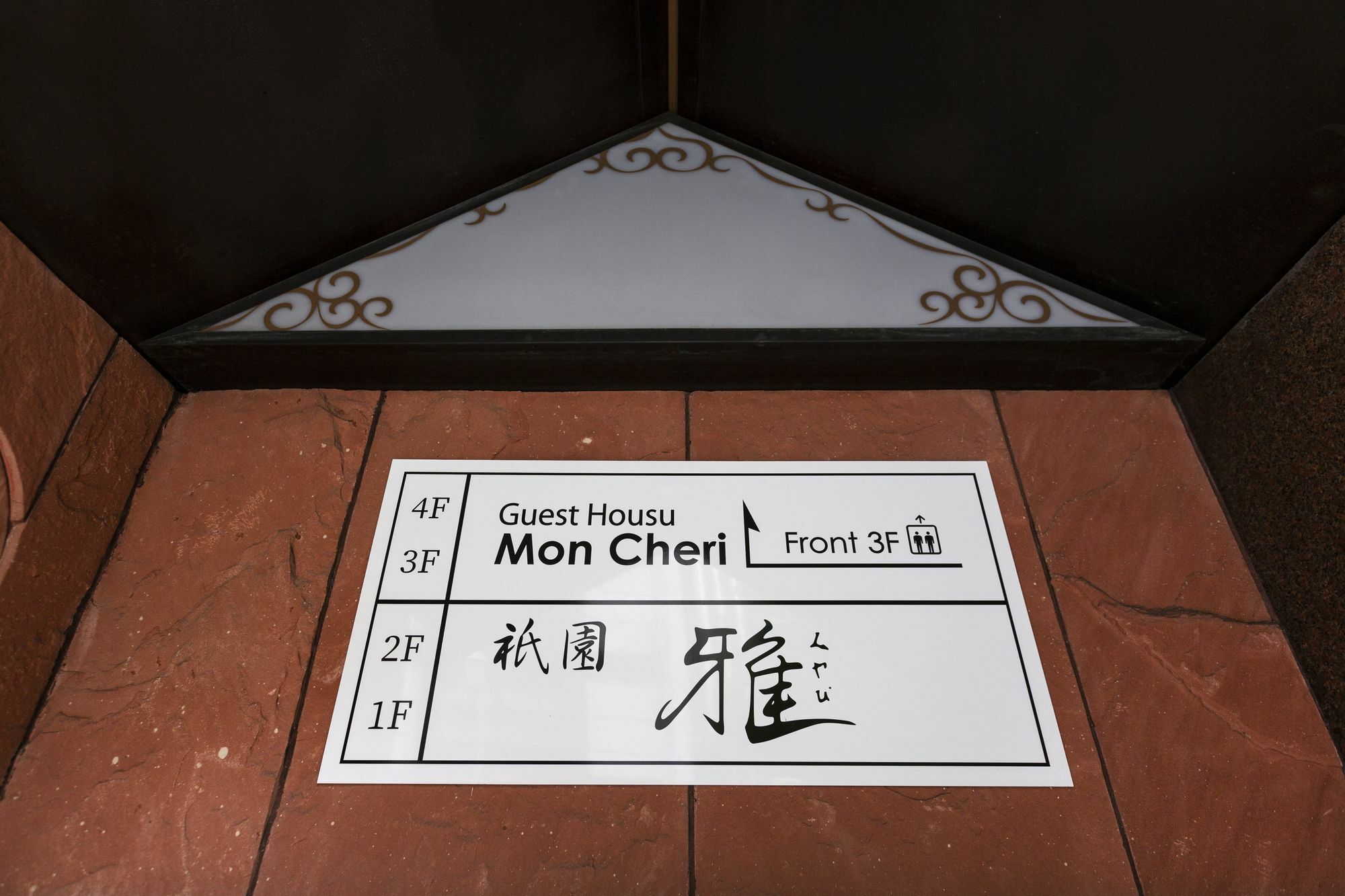 Guest House Mon Cherie Gion Kioto Zewnętrze zdjęcie